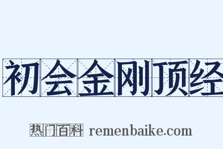 初会金刚顶经是什么意思的图片